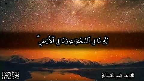 👍اواخر سورة البقرة بصوت ناصر القطامي👍بدون إعلانات👍coran sans publicité👍dernières aya de surat bakara