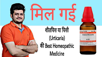 1 Best Homeopathic Medicine for Urticaria | हमेशा के लिए  शीतपित्त या पित्ती का अंत |सिर्फ एक दवा से