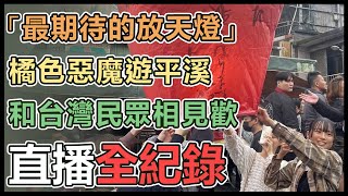 【直播完整版】「最期待的放天燈」橘色惡魔遊平溪　和台灣民眾相見歡｜三立新聞網 SETN.com