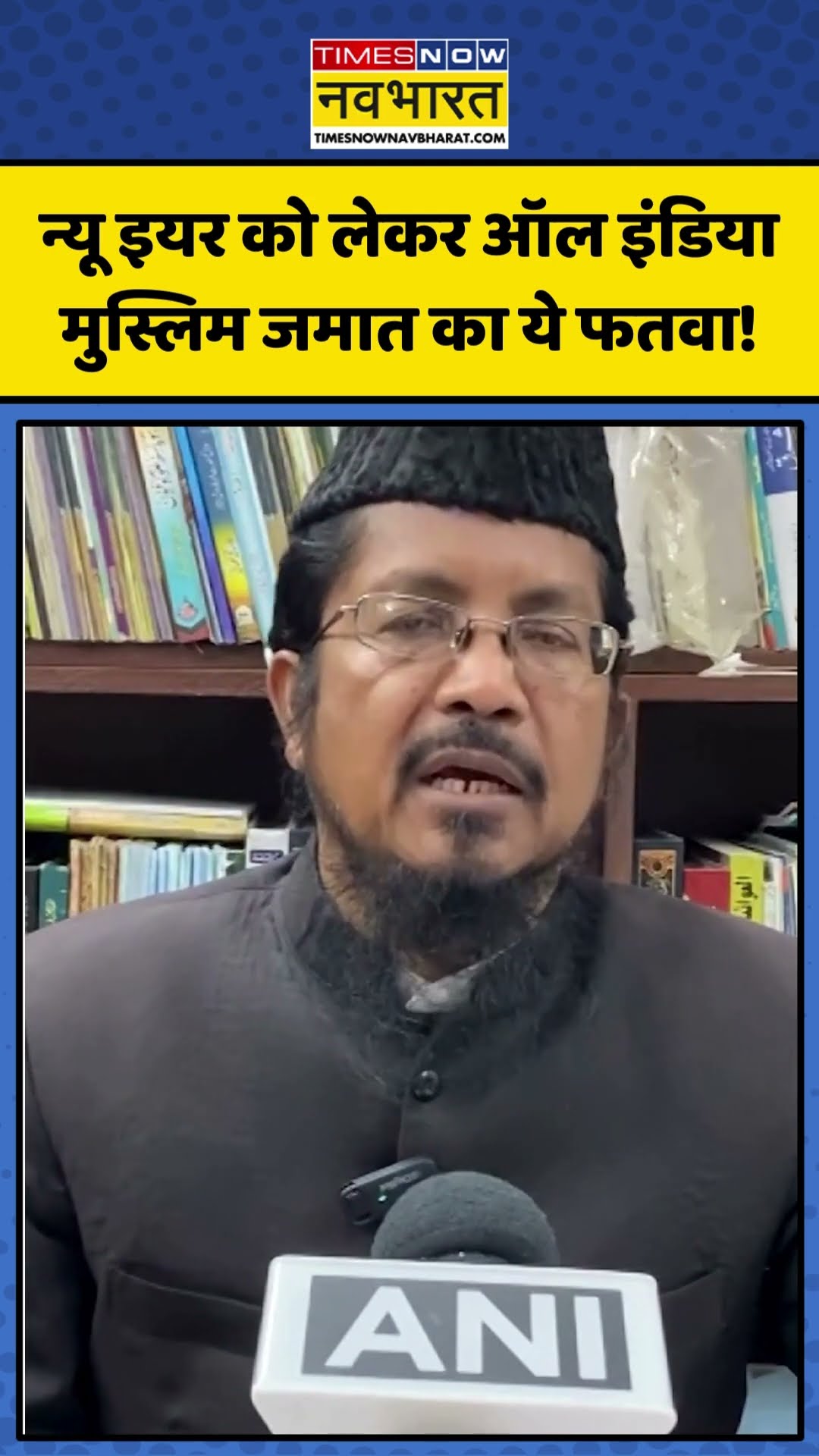 New Year celebrations को लेकर All India Muslim Jamaat का ये फतवा! | #shorts #newyear #newyear2024
