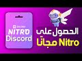 كيفية الحصول على نيترو ديسكورد مجانا للجوال كيفية الحصول على Nitro على Discord مجان ا