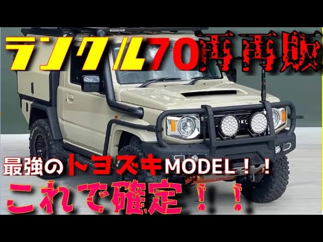 再再販！ランクル70】激しく希望！！顔面はオーストラリア版の