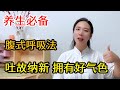 你真的会呼吸吗 养生必备的腹式呼吸法 只需3分钟就能学会 运动加KK 你真的会呼吸吗 养生必备的腹式呼吸法 只需3分钟就能学会 运动加KK