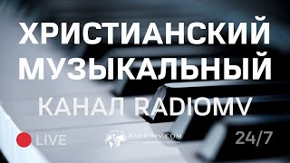 🔴 Христианский Музыкальный Канал RadioMv 24/7