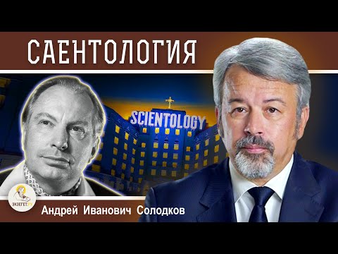 САЕНТОЛОГИЯ.  Л.РОН ХАББАРД.  Андрей Иванович Солодков