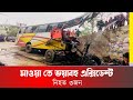 মাওয়া তে ভয়াবহ এক্সিডেন্ট