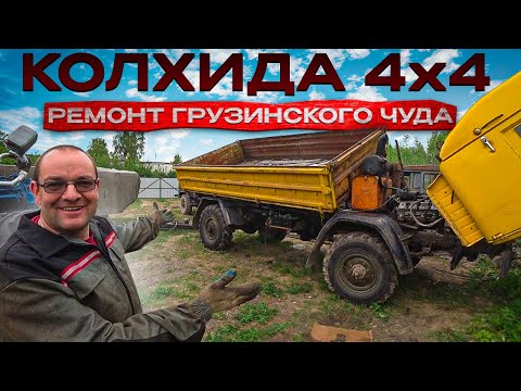 Видео: Колхида 4х4, нервы на пределе! Ремонт необычного грузовика.