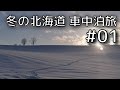冬の北海道 車中泊旅 #01