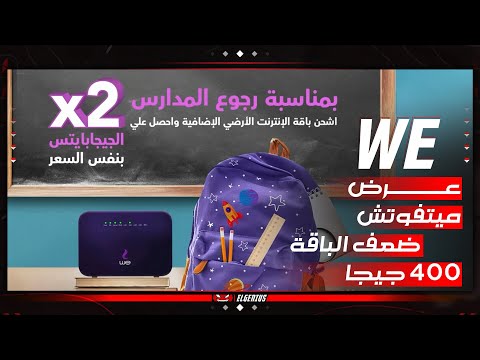 ضعف باقة الانترنت الاضافية من شركة  الشروط ومده العرض فرصه متتعوضش