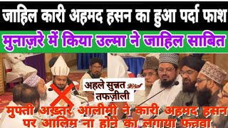 Qari Ahmad Hasan Amroha VS Mufti Akhtar Husain Aleemi Sahib/Sharait E Munazra Banglore. #munazra Guide