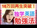 英語の独学勉強法