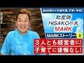 【MARKストーリー⑧】3人とも経営者に!子育てに後悔なし!