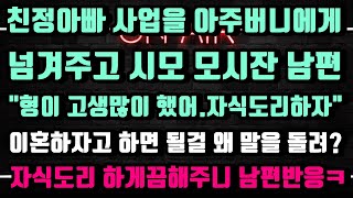 [실화사연]물려 받기로 한 친정아빠 사업을 아주버니에게 넘겨주잔 남편