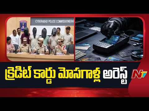Credit Card Scam Gang Busted | Cyberabad Police Arrest Accused Near Bangladesh Border | NTV Telugu - NTVTELUGU