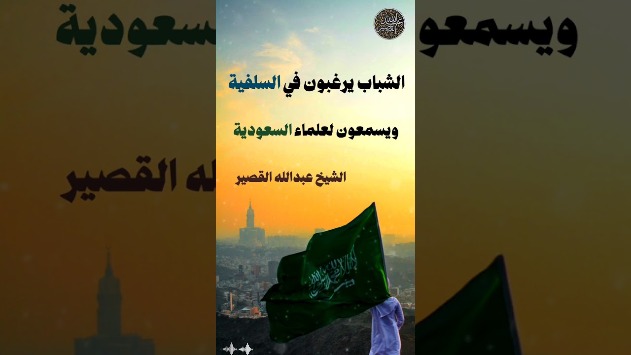 الشباب يرغبون في السلفية ويسمعون لعلماء السعودية | الشيخ عبدالله القصير