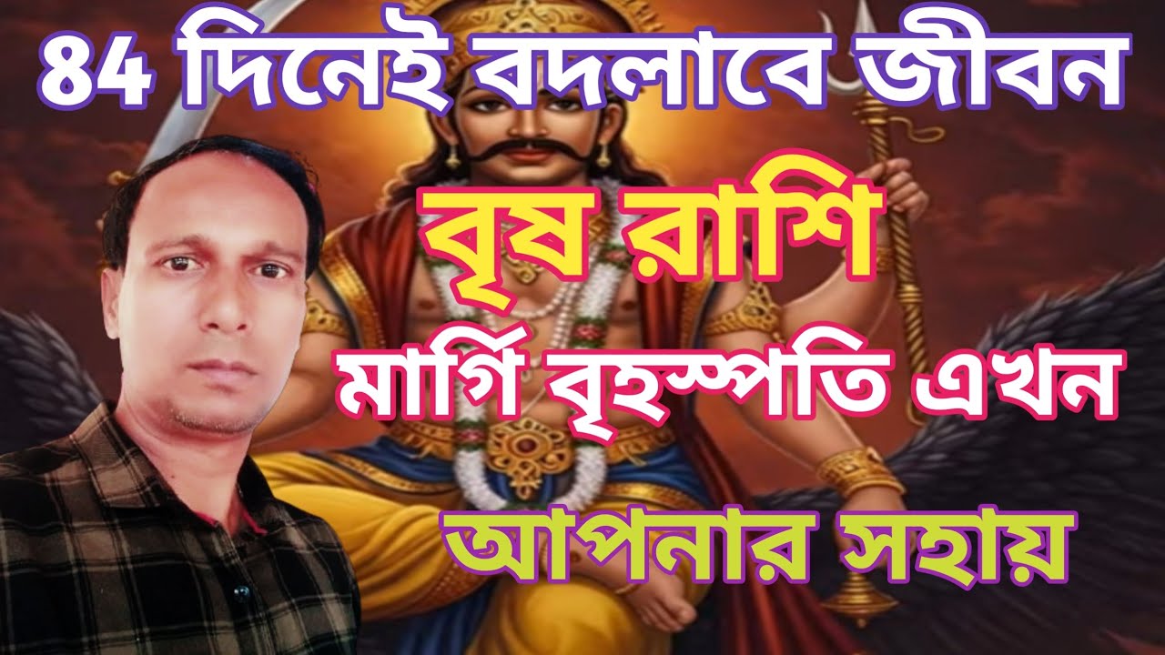বৃষ রাশি জীবনে আসছে বড় পরিবর্তন | মিথুন রাশিতে মার্গি বৃহস্পতি বৃষ রাশিফল | Brish Rashifal|Taurus 