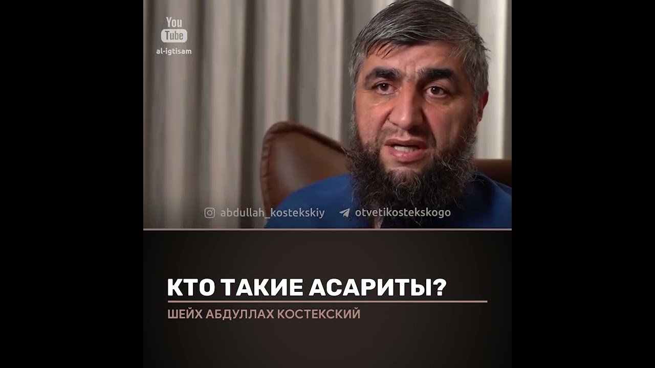 Кто такие асариты? Отвечает Абдулла Костекский