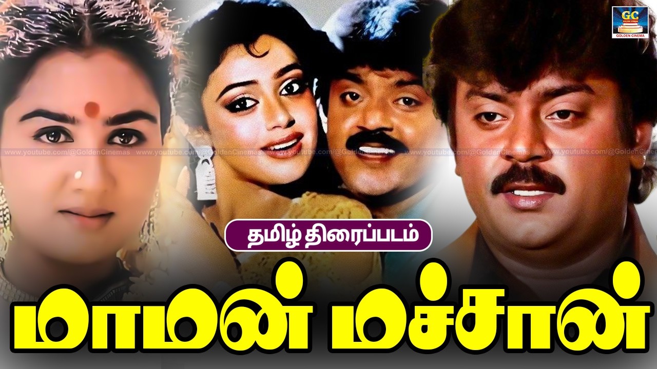 Vijayakanth  Love Tamil Movie Maman Machan 4k| மாமன் மச்சான் | Vijayakanth,Urvashi, Manorama
