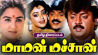Vijayakanth  Love Tamil Movie Maman Machan 4k| மாமன் மச்சான் | Vijayakanth,Urvashi, Manorama