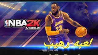 حمل افضل لعبه كره السله  لعام 2019 screenshot 4