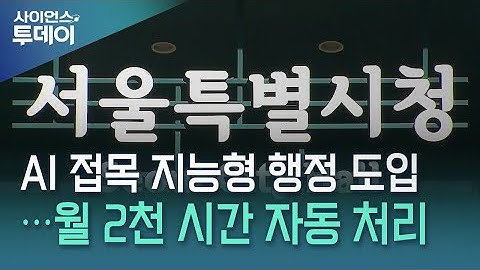 인공지능 접목한 지능형 행정 도입...월 2천 시간 자동 처리 / YTN 사이언스