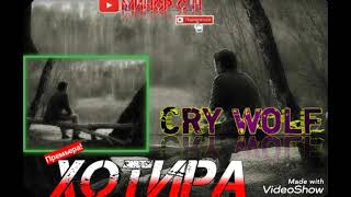 Cry Wolf - Хотира 2021