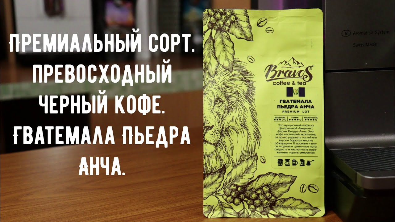Премиальный Гватемала Пьедра Анча от Bravos. Сможет набрать максимум баллов?