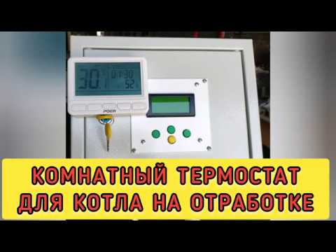 КОМНАТНЫЙ термостат для