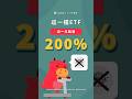 00947狂飆200%！它的成分股？配息？#口袋證券 #00947 #shorts