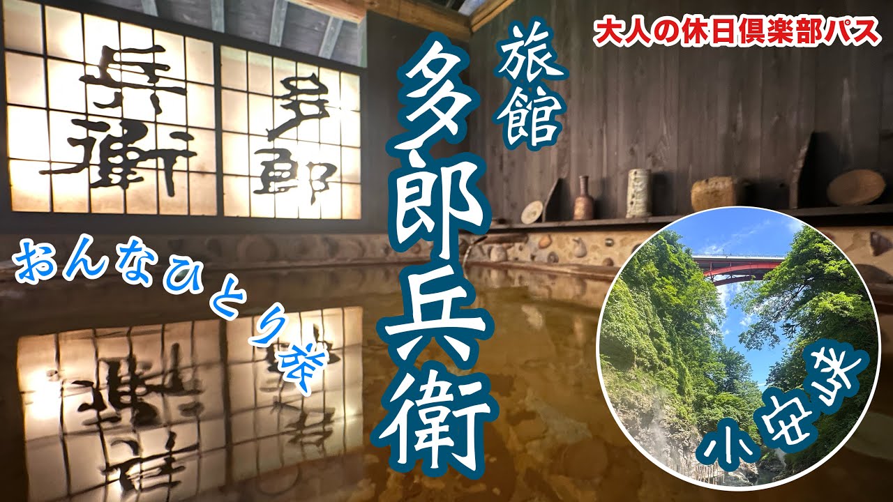 「大人の休日倶楽部パス」でお得に東北3泊４日おんなひとり旅　小安峡温泉【旅館多郎兵衛】