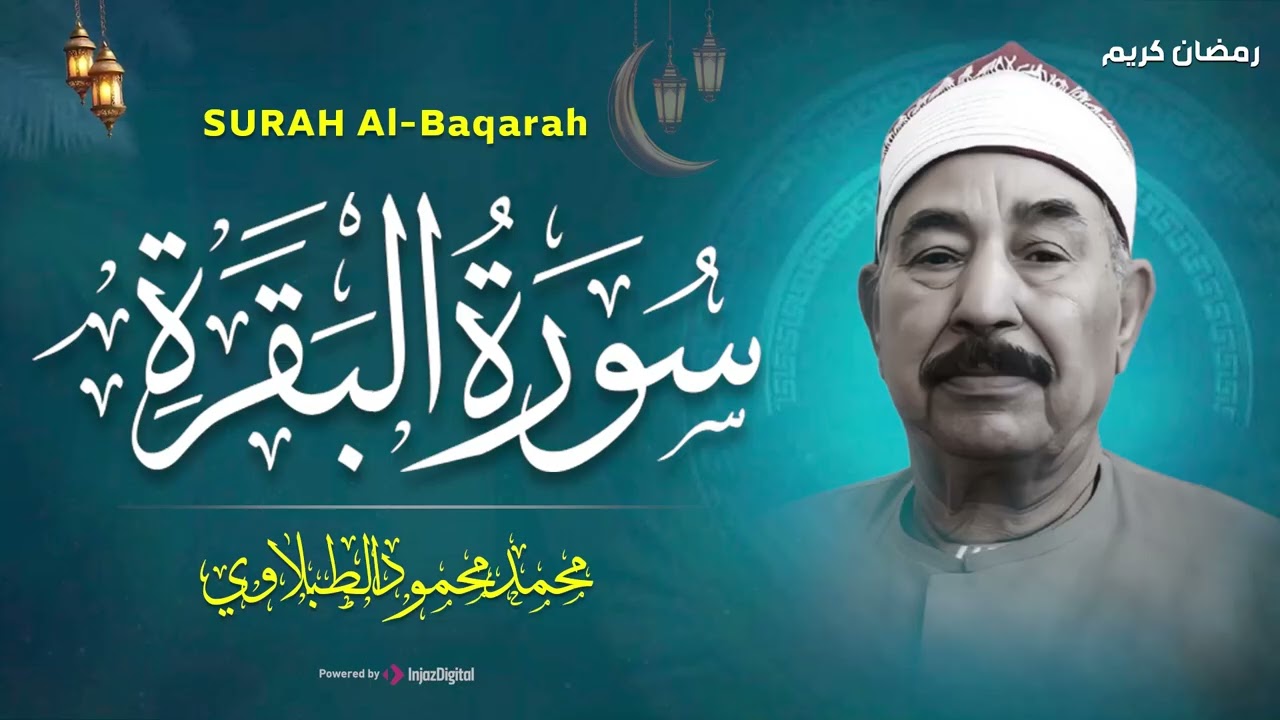 سورة البقرة كاملة لحفظ وتحصين المنزل وطرد الشياطين الشيخ محمد محمود الطبلاوي - Surah Al Baqarah Full
