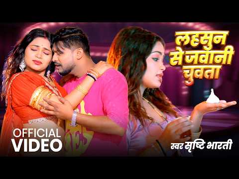 VIDEO - लहसुन से जवानी चुवता | Srishti Bharti | Lahsunwa Se Jawani | New Bhojpuri Song 2026