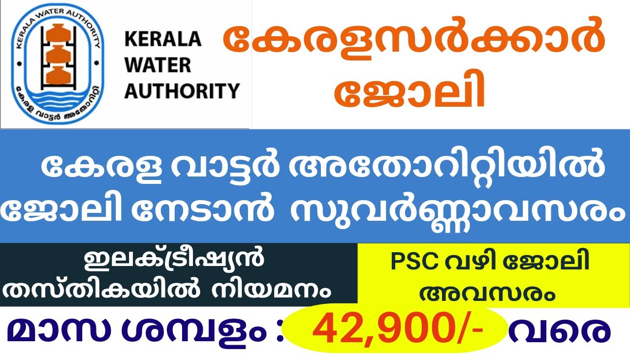 Kerala water authority Recruitment 2022 വാട്ടർ അതോറിറ്റിയിൽ ജോലി