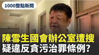檢調搜索國民黨立委陳雪生國會辦公室！立法院：對案情無所悉｜三立新聞網 SETN.com