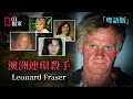 『連他媽媽都讓孫女別單獨和他在一起』--- 澳洲連環殺手Leonard Fraser