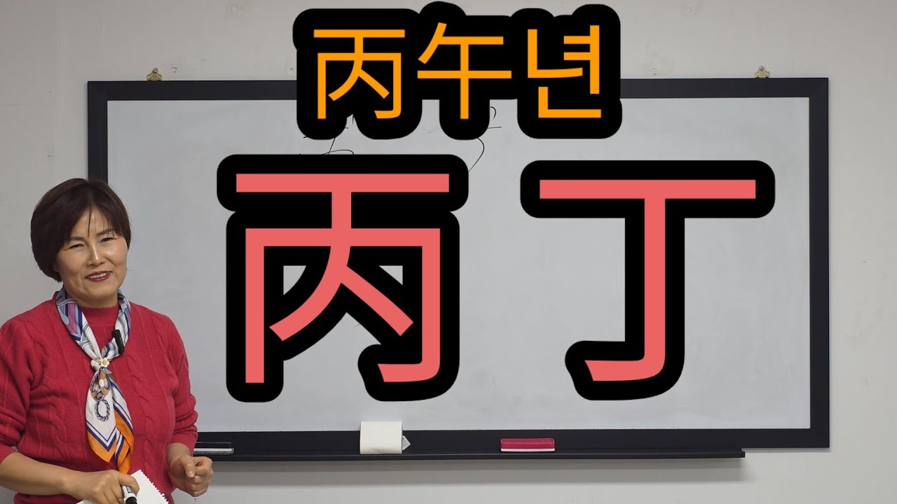 병오년-  丙丁(화) 일간~  새로운 도전과 변화.군겁쟁재. 中原之鹿(午午형)