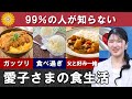 え？こんなものまで…？実は知られていない愛子さまの意外な食生活