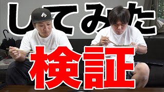 超絶うまい調理法で大きいアジを料理したらやっぱり美味いのか！？【検証】