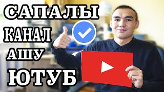 КАЛАЙ? ЮТУБ КАНАЛ АШУҒА БОЛАДЫ  | ТЕЗ! | ДҰРЫС АШУ 2020