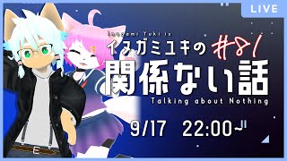 【雑談ラジオ】ゲスト：館長カエデ／イヌガミユキの関係ない話 [No.081]