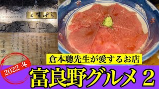 【富良野グルメ　2022  冬 ②】不朽の名作ドラマ『北の国から』の聖地　あのお店の絶品丼　脂の刺しと光沢は大トロ以上　北の国からファンじゃなくても大満足間違いなし！ 倉本聰先生直筆の看板に感動