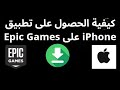 كيفية الحصول على تطبيق Epic Games على iPhone خطوة 
