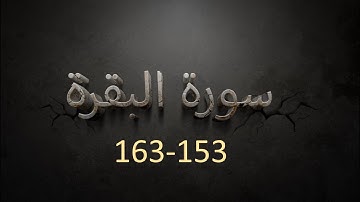 سورة البقرة  153-163