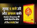 सुबह 5 बजे उठो और जिंदगी बदलो | The 5 AM Club Summary in Hindi | Audiobook Summary