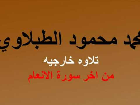 محمد محمود الطبلاوي تلاوه خارجيه رائعه من اخر سورة الانعام 
