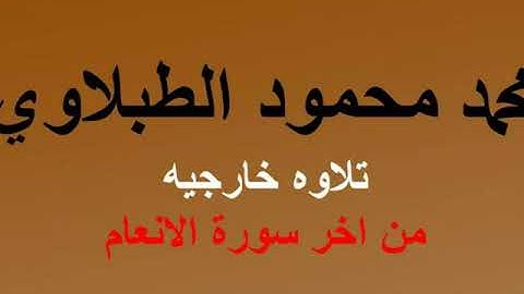 محمد محمود الطبلاوي تلاوه خارجيه رائعه من اخر سورة الانعام