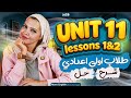 شرح يونت  11 انجليزي أولى اعدادي الترم الثاني جرامر كلمات قراءة نص قصة 2026 المنهج الجديد