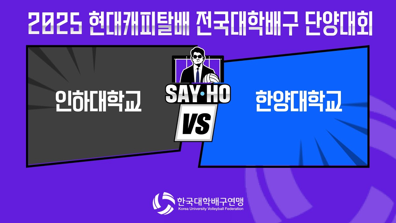 [해설중계] 인하대학교 vs 한양대학교 | 현대캐피탈 전국대학배구 단양대회 DAY-5