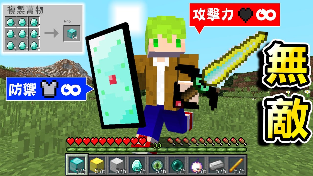 Minecraft 無敵神裝，使用砧板製作『防禦跟攻擊力無限裝備』世界生存，合成能製造64倍物資