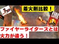 【おすすめ着火剤の比較】火力がすごい！ファイアーライターズ（Mt.SUMI）とファイヤースターター（FIRE SIDE）の比較